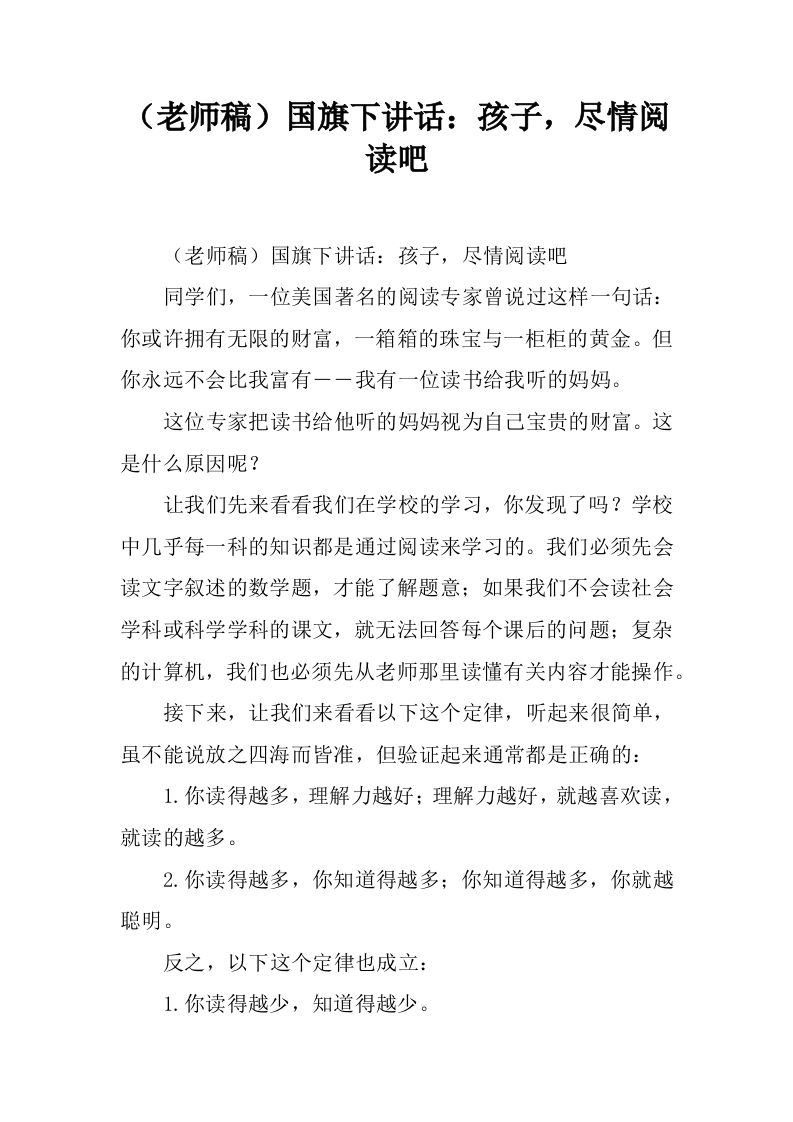（老师稿）国旗下讲话：孩子，尽情阅读吧[推荐]-jw