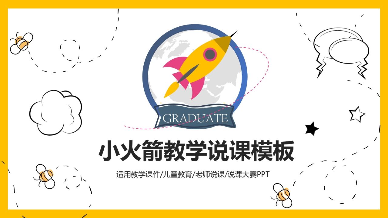 小火箭教师教学说课PPT模板-jw