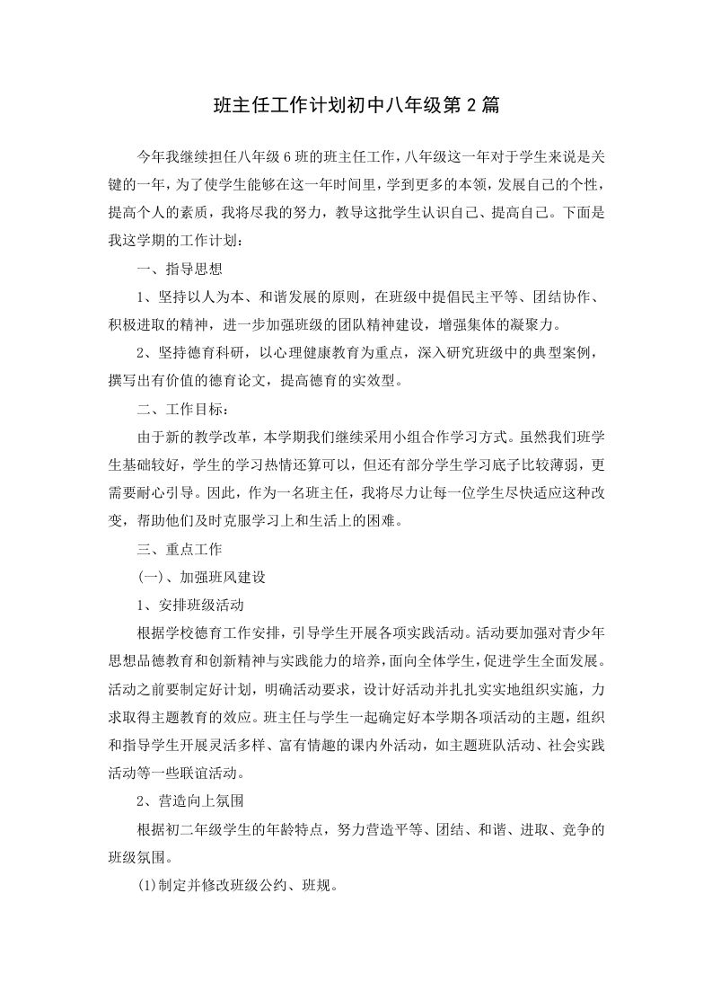 班主任工作计划初中八年级第2篇-jw