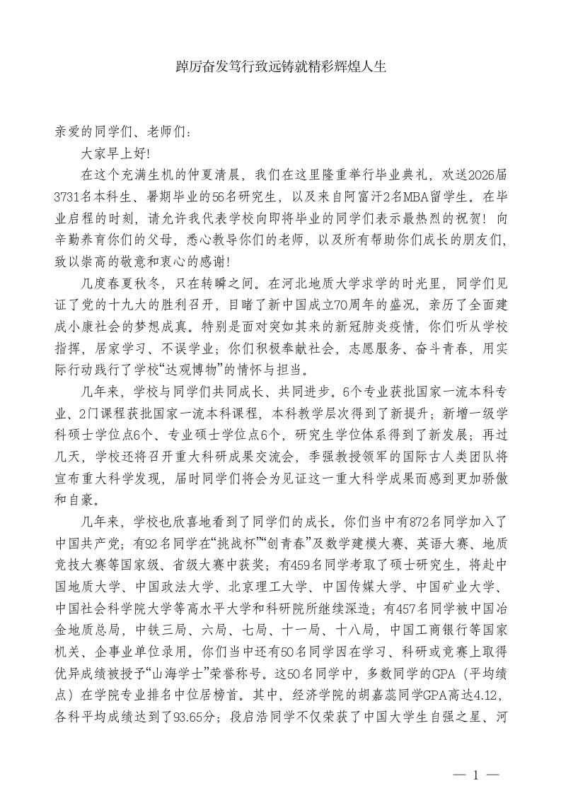 XX学校校长：踔厉奋发笃行致远铸就精彩辉煌人生-jw