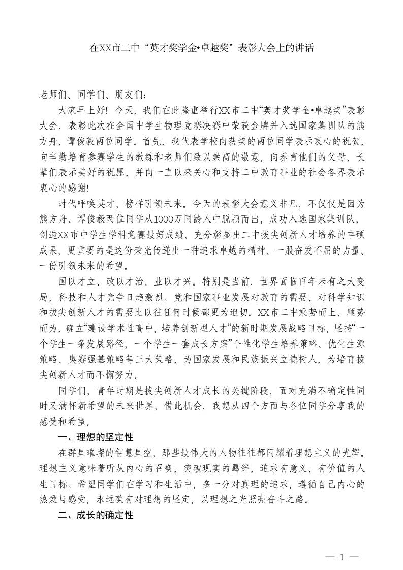 XXX市校长：在XX市二中“英才奖学金卓越奖”表彰大会上的讲话-jw