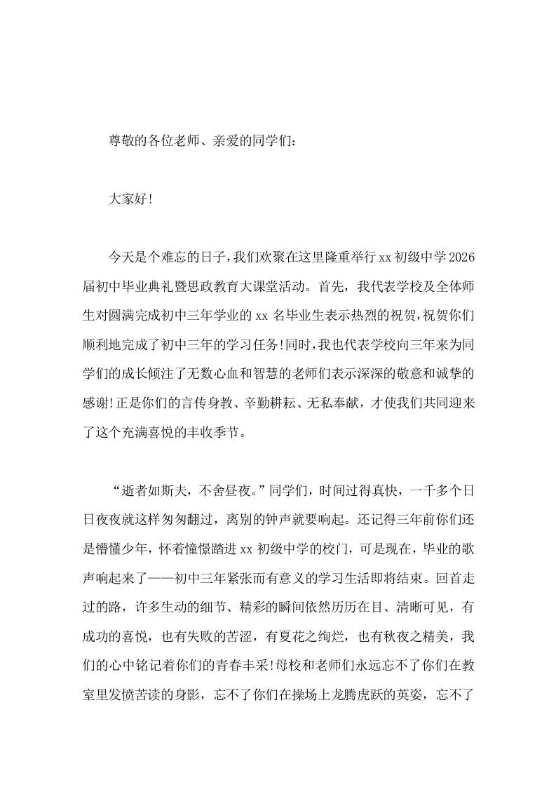 初三毕业典礼暨思政教育课，校长讲话青春不散场，杨帆正起航-jw