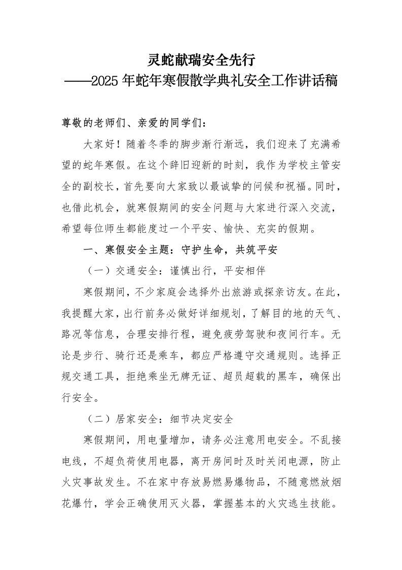 3.2025年蛇年寒假散学典礼安全工作讲话稿-jw