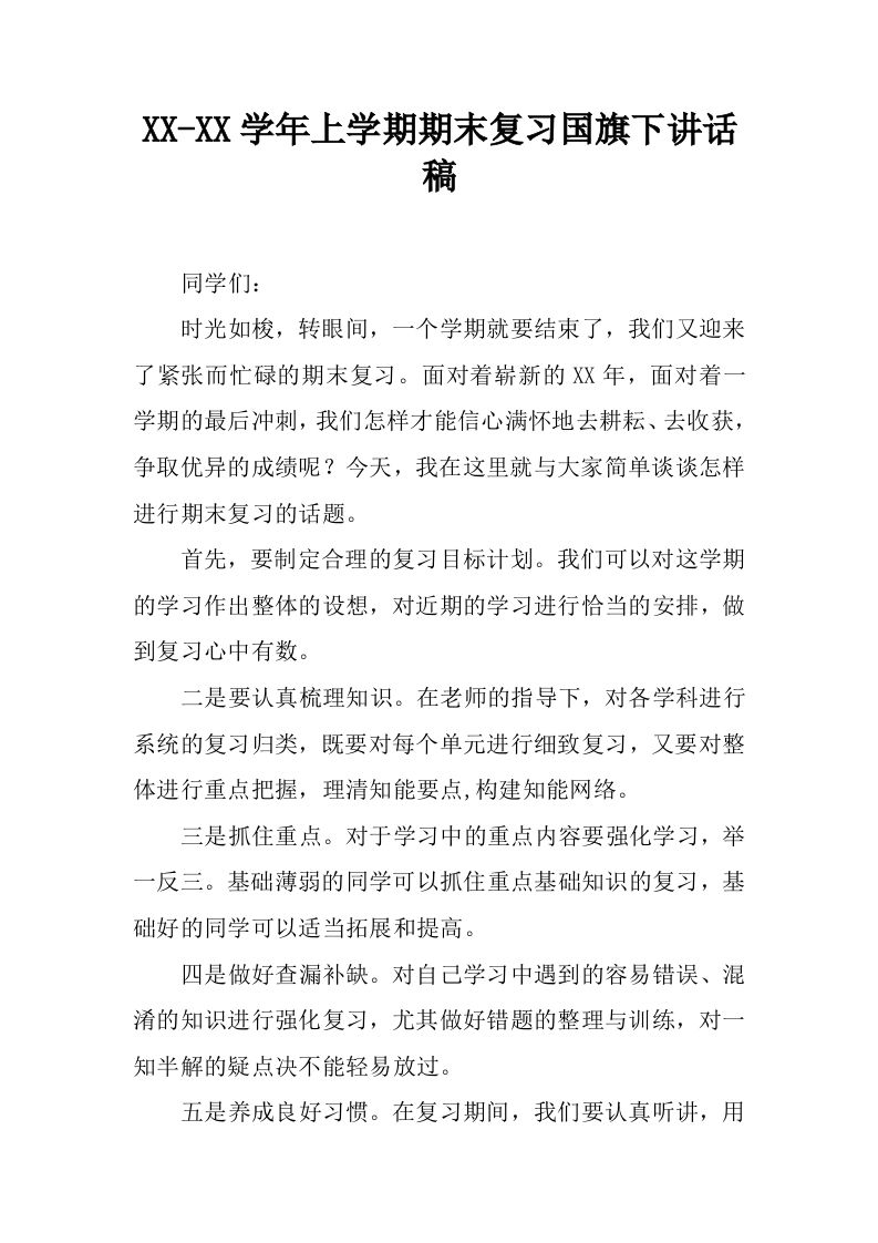 XX-XX学年上学期期末复习国旗下讲话稿[推荐]-jw