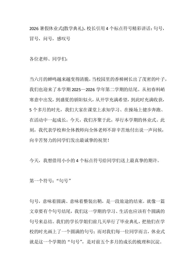 2026暑假休业式(散学典礼)，校长引用4个标点符号精彩讲话：句号，冒号，问号，感叹号​-jw