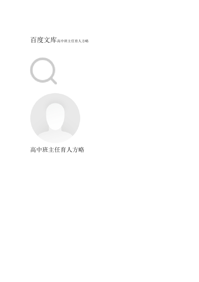 高中班主任育人方略-jw
