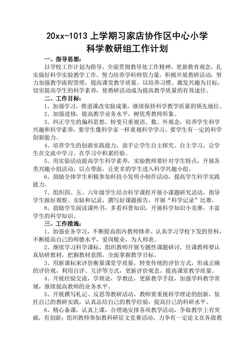 小学科学教研组工作计划(2)-jw