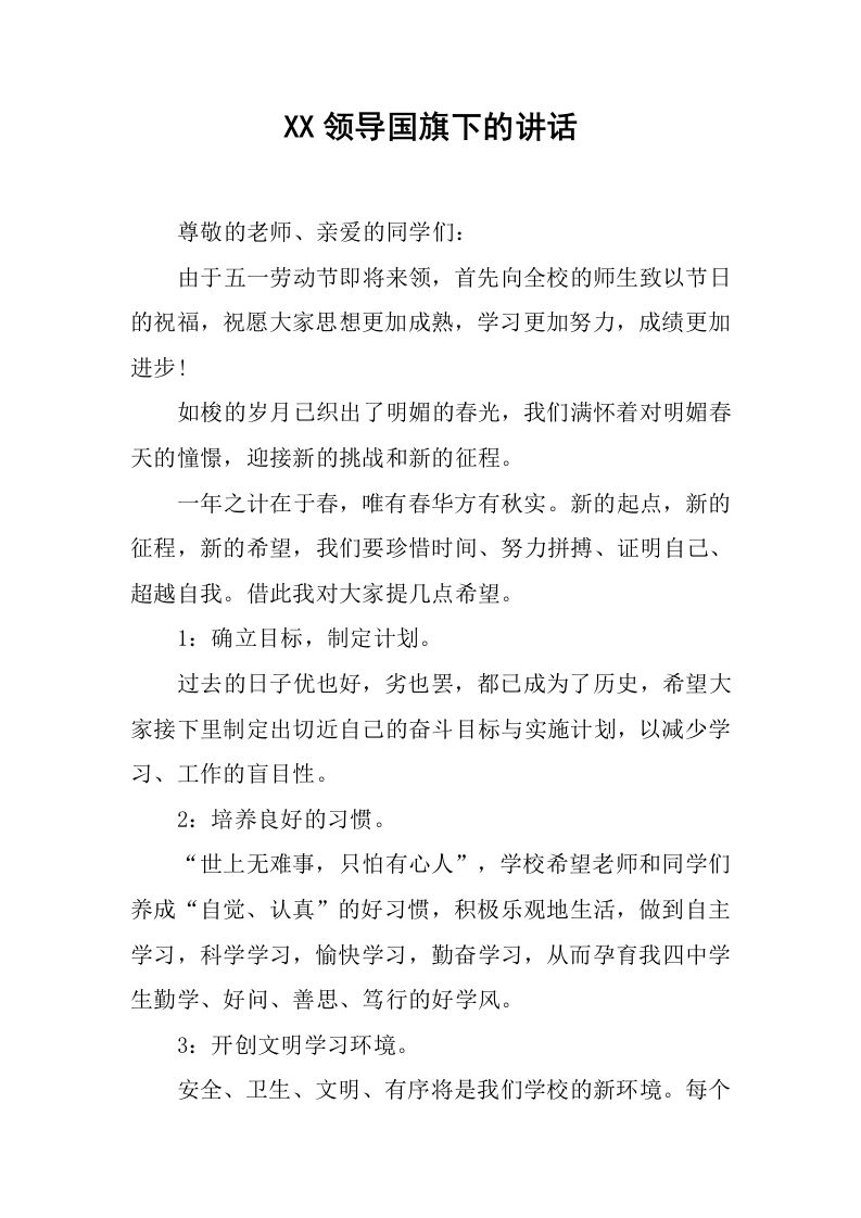 XX领导国旗下的讲话[推荐]-jw
