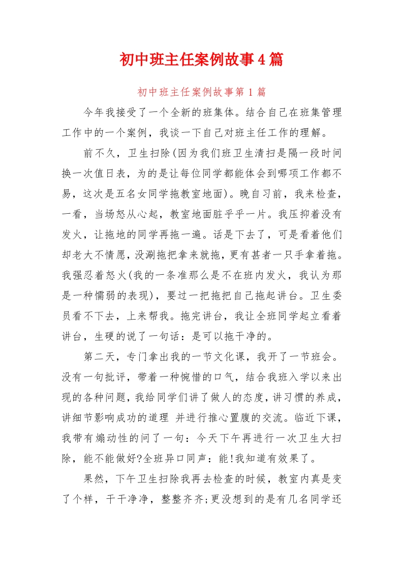 初中班主任案例故事篇-4共6700余字-jw