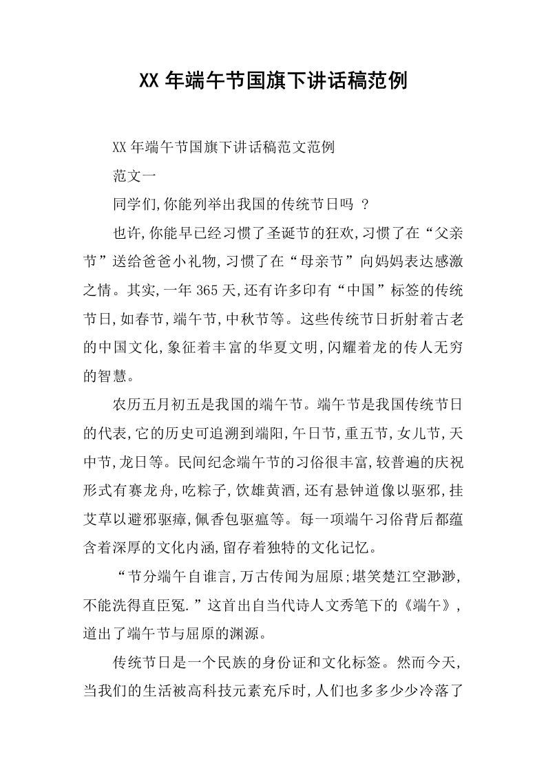 XX年端午节国旗下讲话稿范例[推荐]-jw