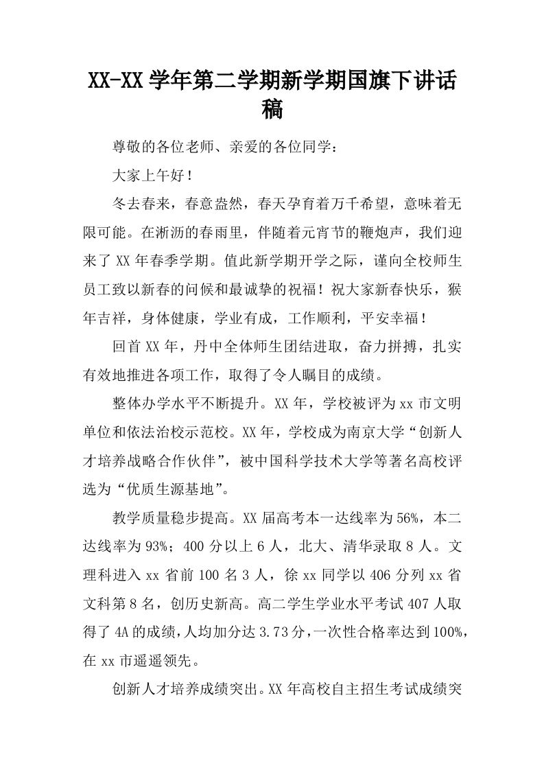 XX-XX学年第二学期新学期国旗下讲话稿[推荐]-jw