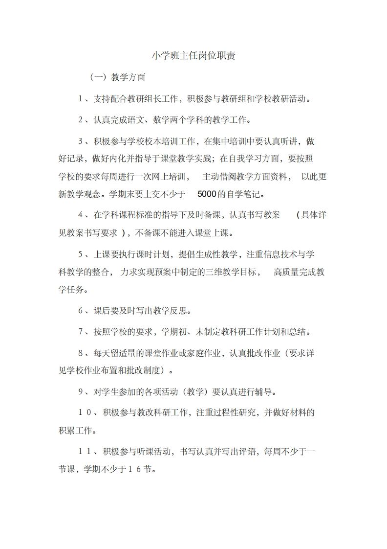 小学班主任岗位职责-jw