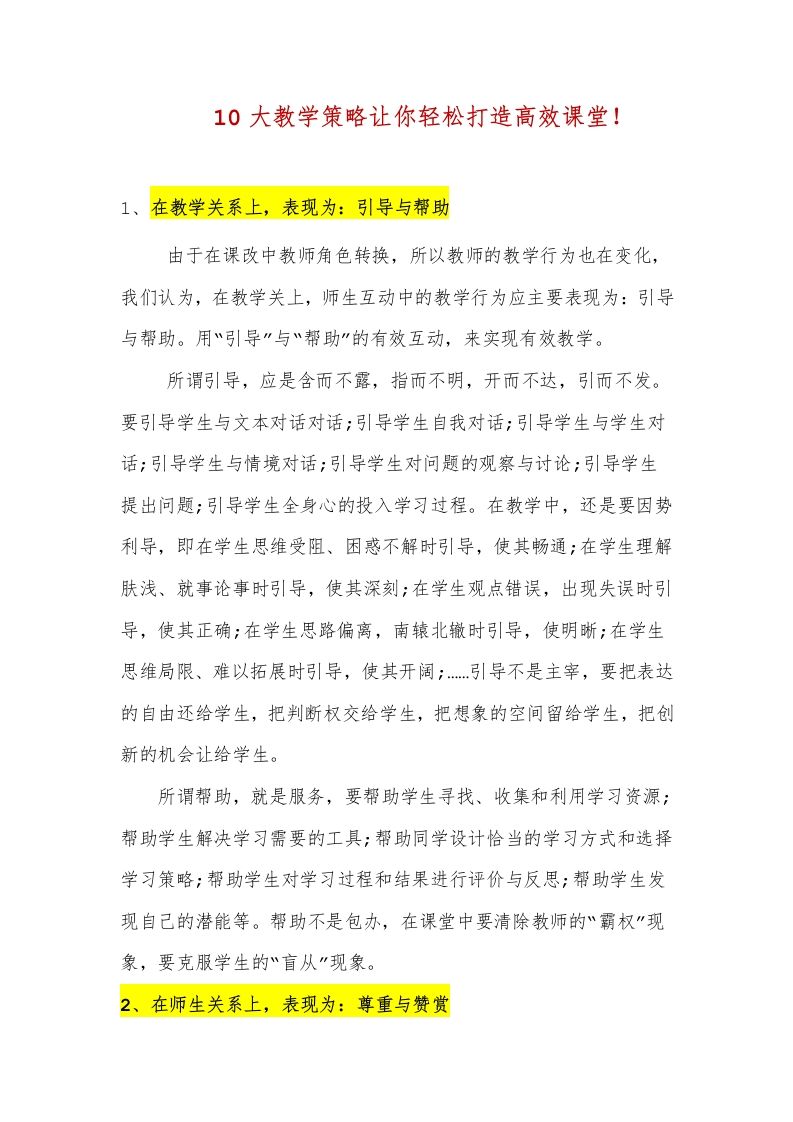 10大教学策略让你轻松打造高效课堂-jw