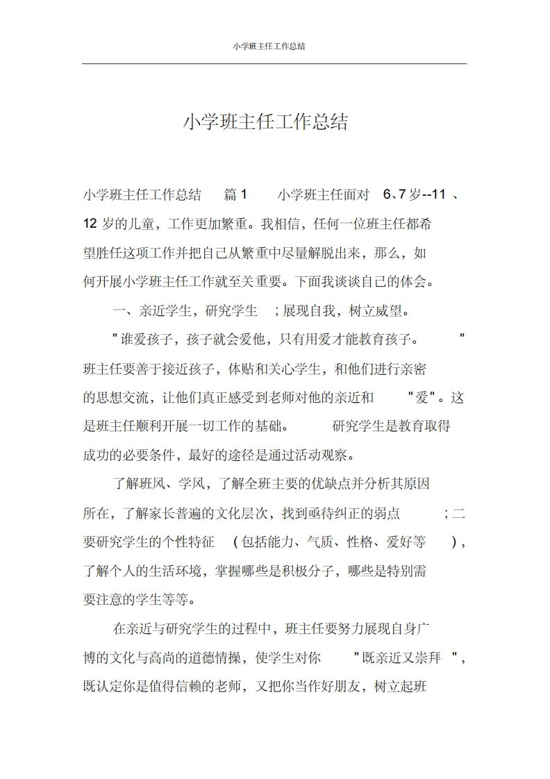 小学班主任工作总结案例-jw