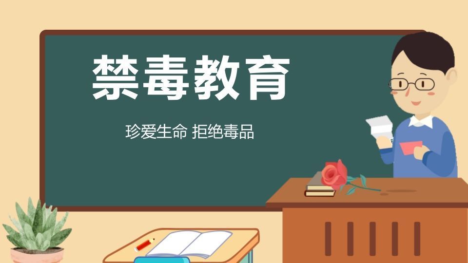 1禁毒教育-jw