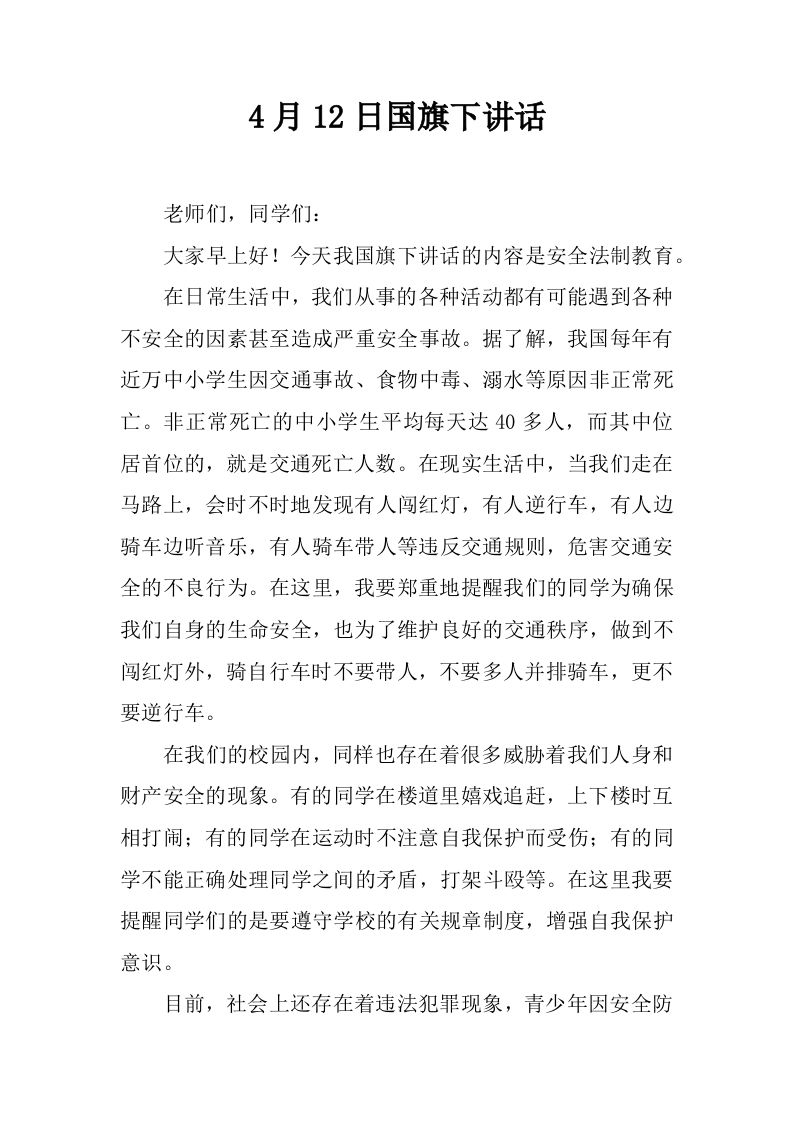 4月12日国旗下讲话[推荐]-jw