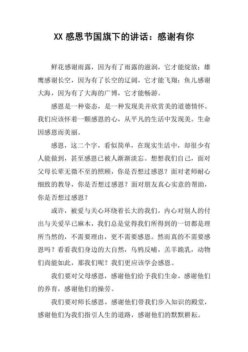 XX感恩节国旗下的讲话：感谢有你[推荐]-jw