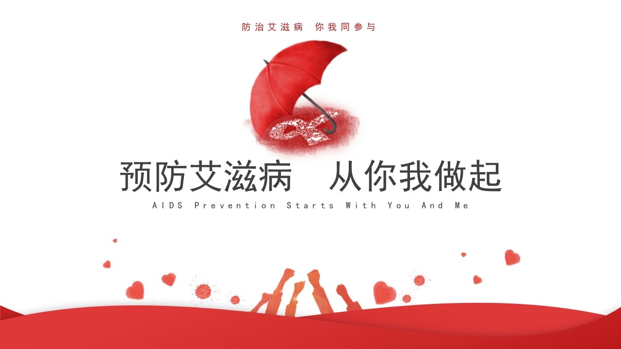 预防艾滋病从你我做起课件（共20张PPT）-jw