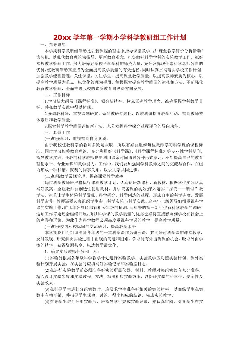 第一学期小学科学教研组工作计划-jw