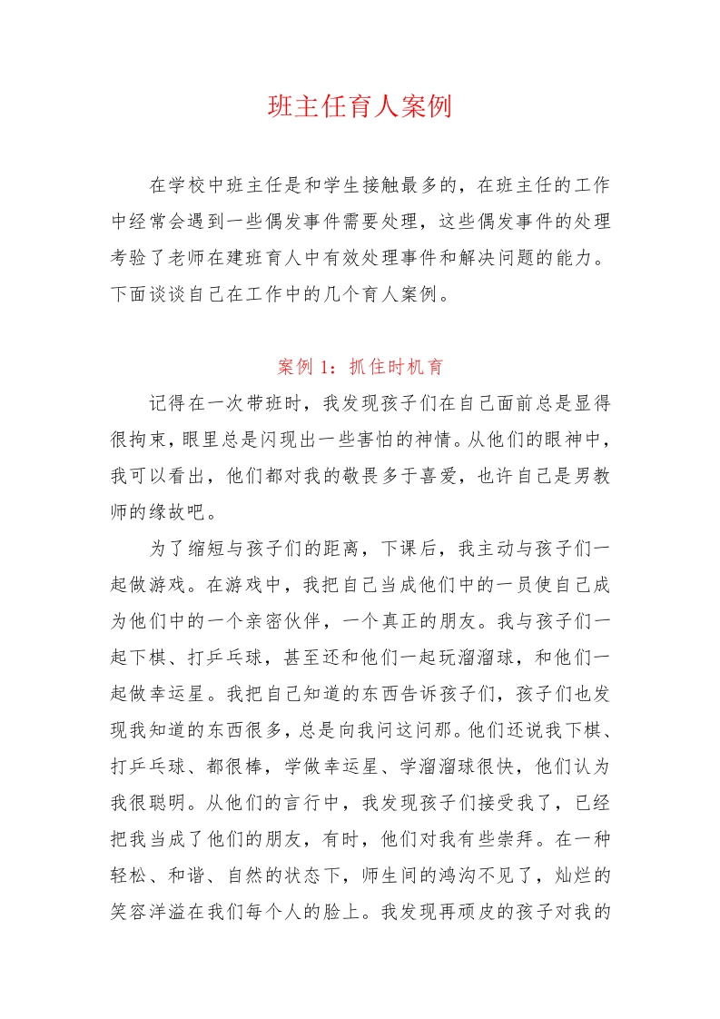 小初高中职通用2800字——班主任育人案例3篇-jw
