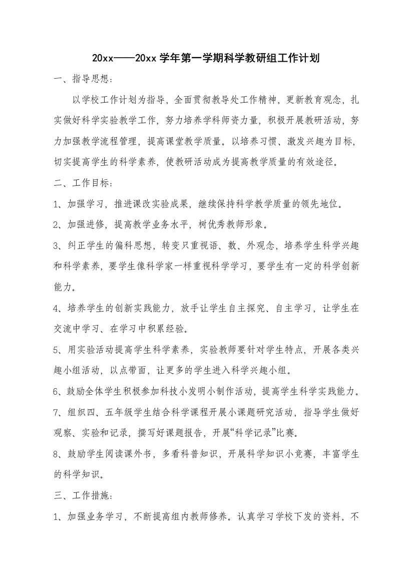 小学科学教研组工作计划(8)-jw