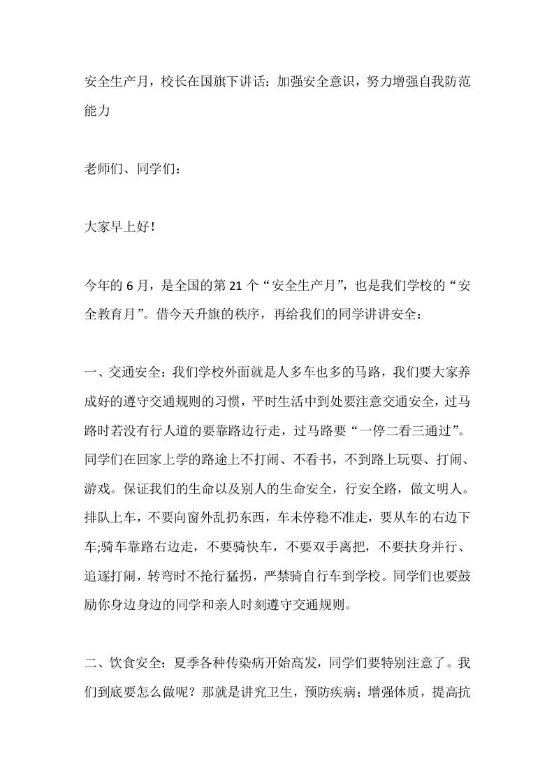 安全生产月，校长在国旗下讲话：加强安全意识，努力增强自我防范能力-jw
