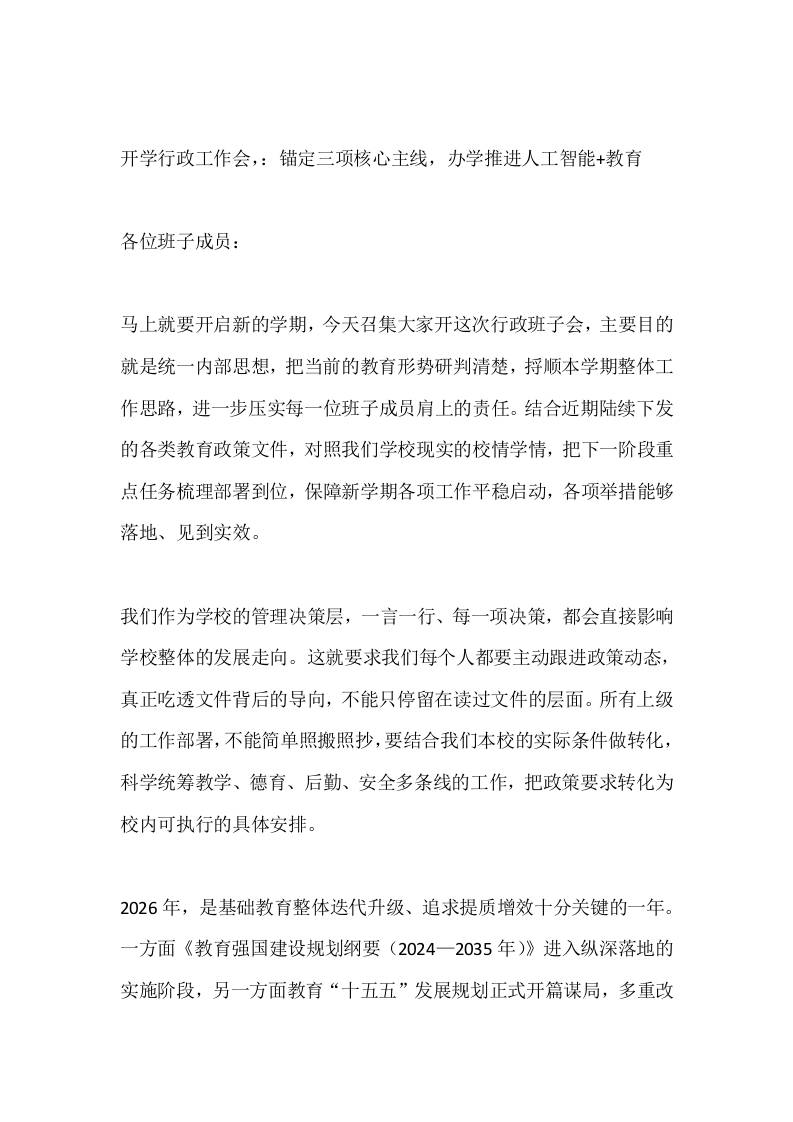 开学行政工作会，：锚定三项核心主线，办学推进人工智能教育-jw