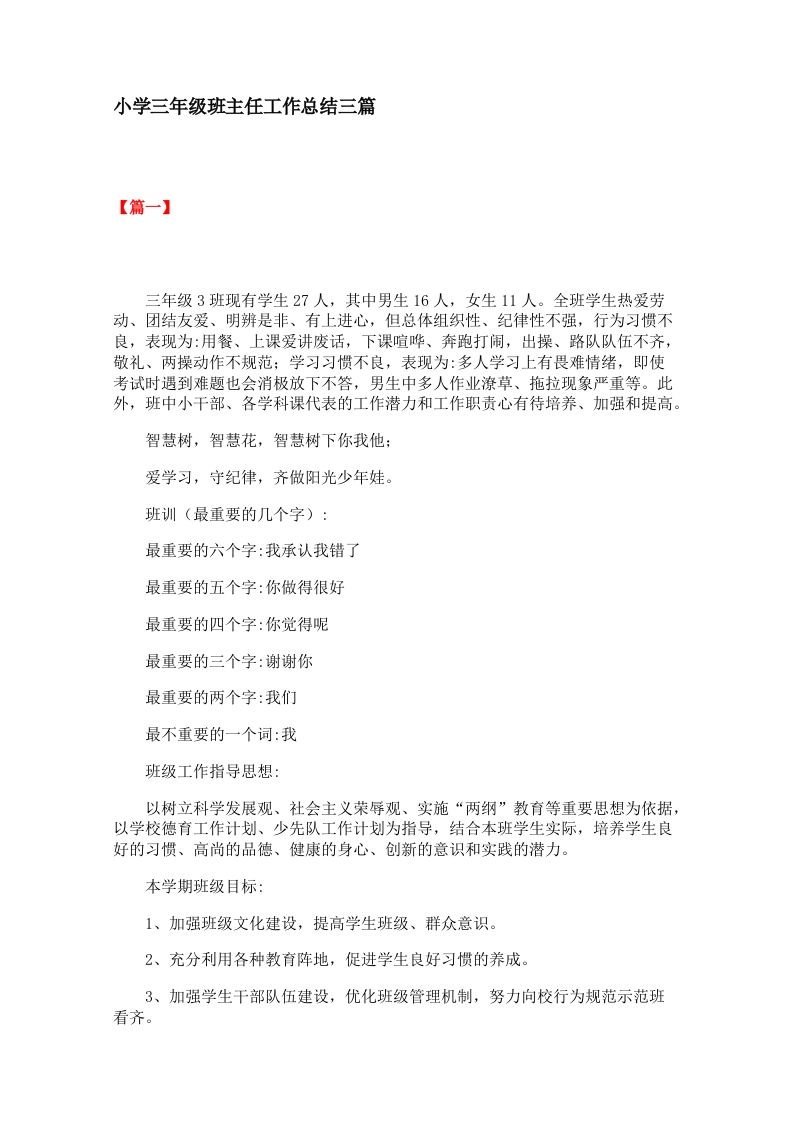 小学三年级班主任工作总结三篇-jw