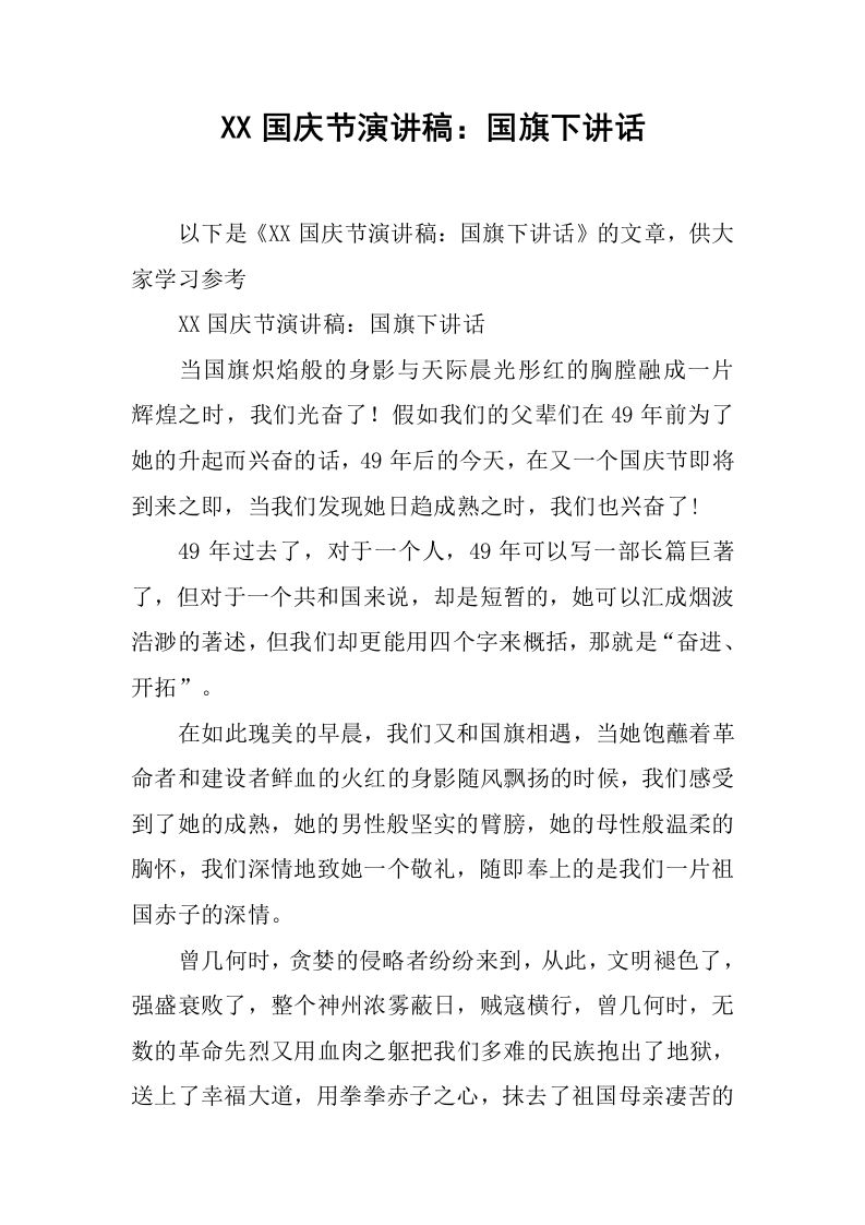 XX国庆节演讲稿：国旗下讲话[推荐]-jw