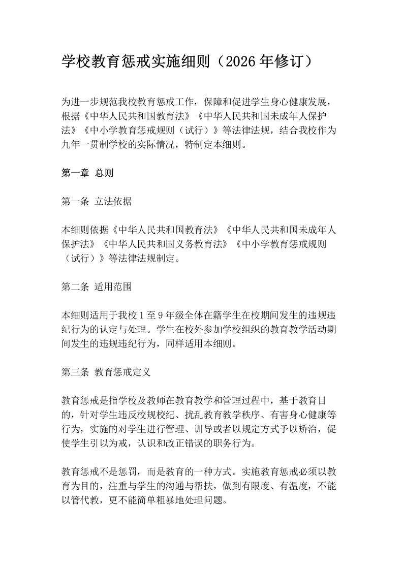 学校教育惩戒实施细则（2026年修订）-jw