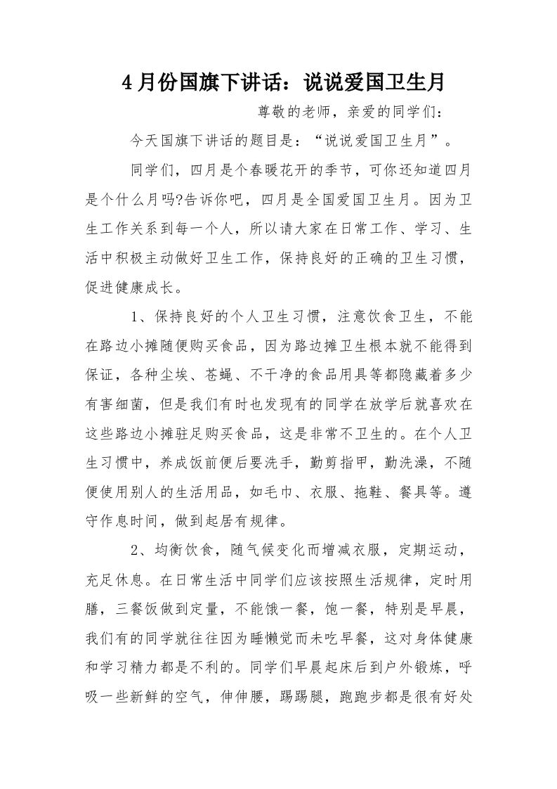 4月份国旗下讲话：说说爱国卫生月[推荐]-jw