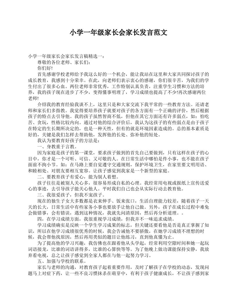 小学一年级家长会家长发言范文-jw