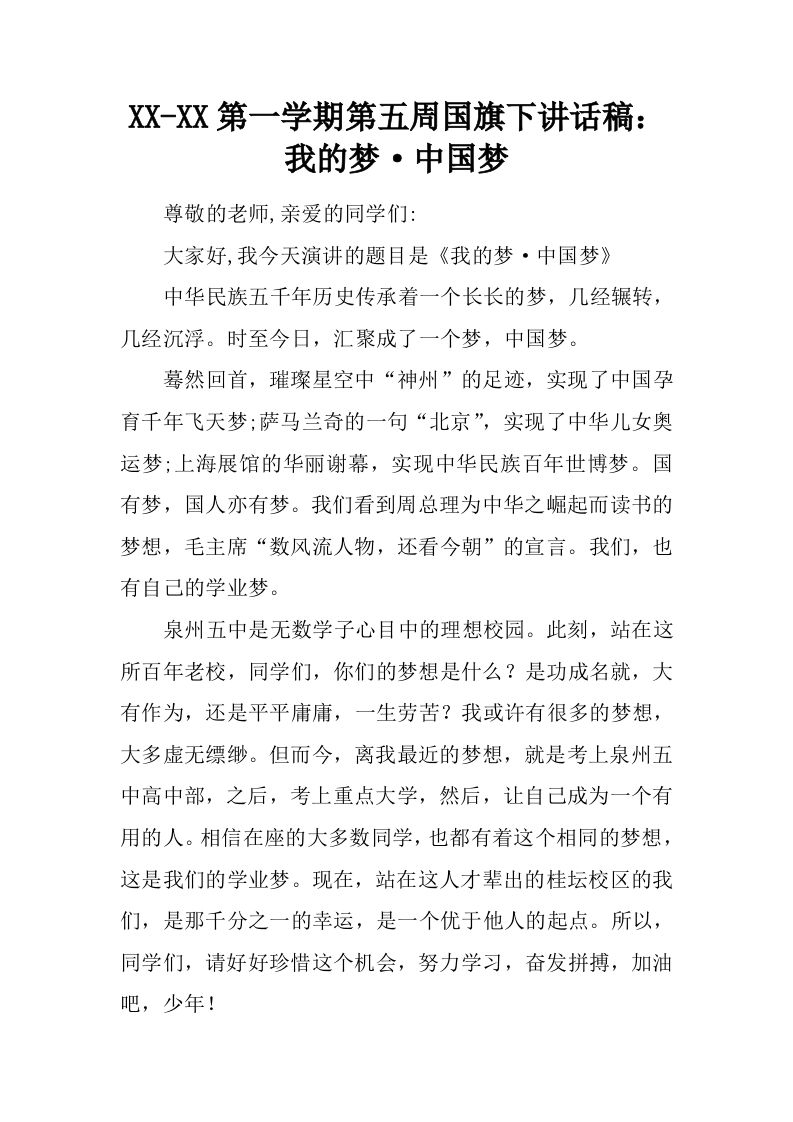 XX-XX第一学期第五周国旗下讲话稿：我的梦·中国梦[推荐]-jw