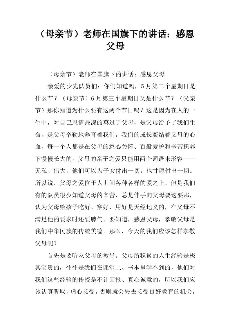 （母亲节）老师在国旗下的讲话：感恩父母[推荐]-jw