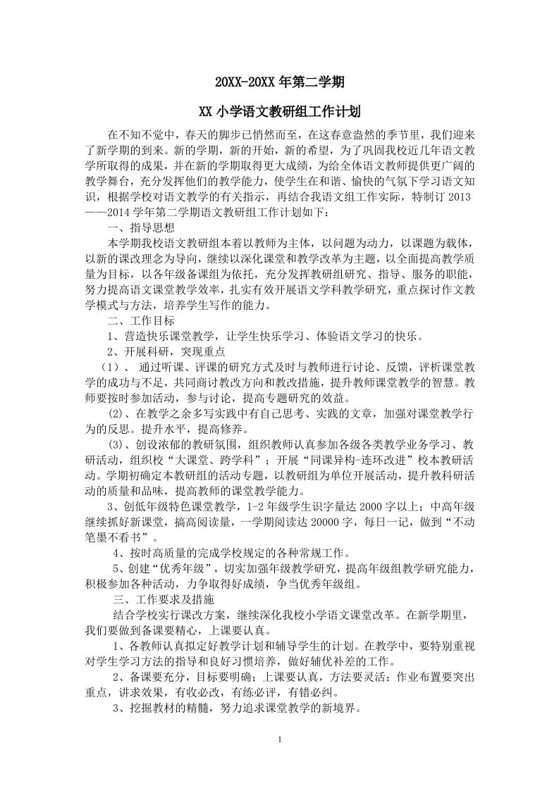 小学语文第二学期教研组工作计划4-jw