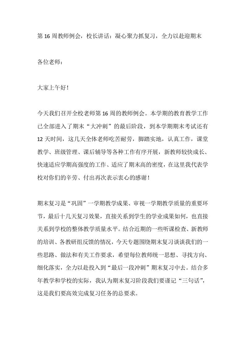 第16周教师例会，校长讲话：凝心聚力抓复习，全力以赴迎期末-jw