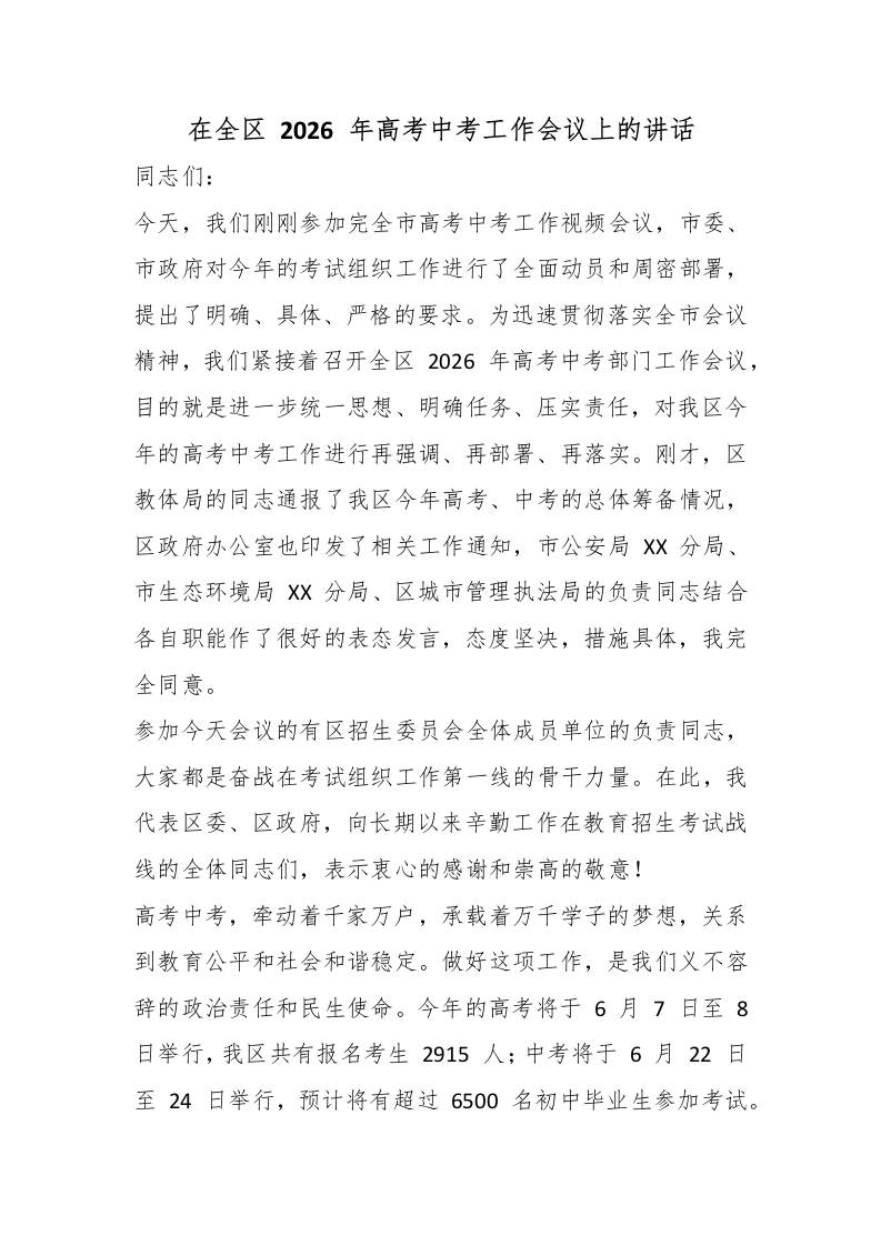 在全区2026年高考中考工作会议上的讲话-jw