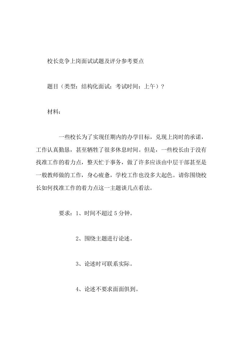 校长竞争上岗面试试题及评分参考要点请你围绕校长如何找准工作的着力点这一主题谈几点看法-jw
