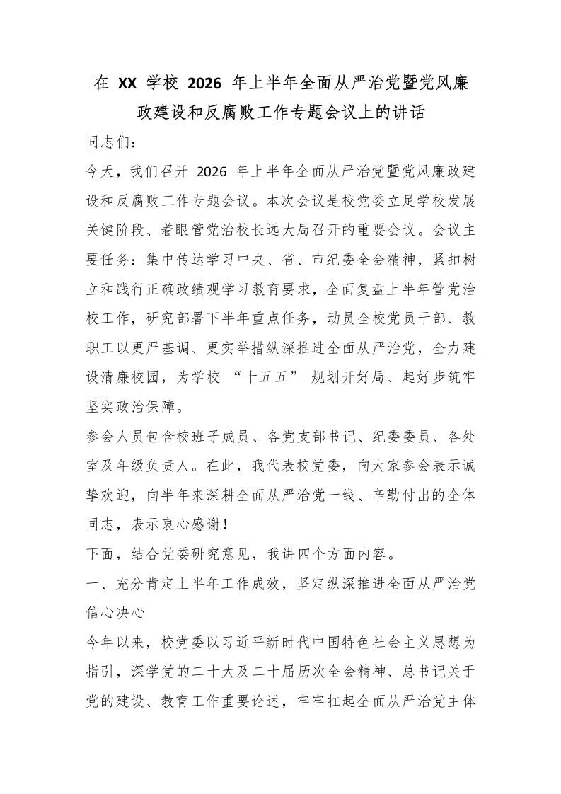 在XX学校2026年上半年全面从严治党暨党风廉政建设和反腐败工作专题会议上的讲话-jw
