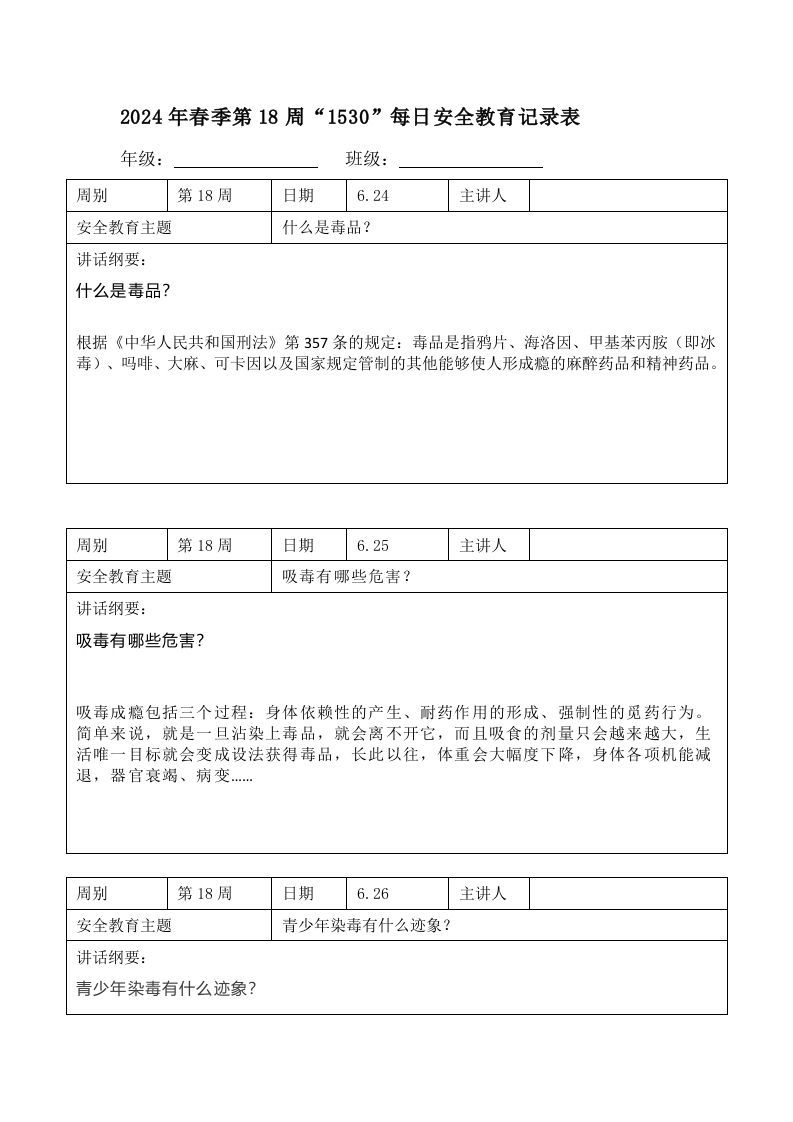 2024年春季第18周“1530”每日安全教育记录表内容资料参考-jw
