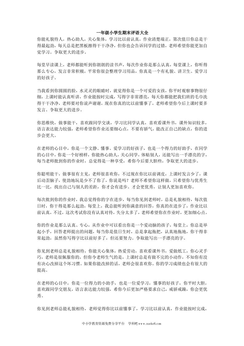 一年级小学生期末评语大全-jw