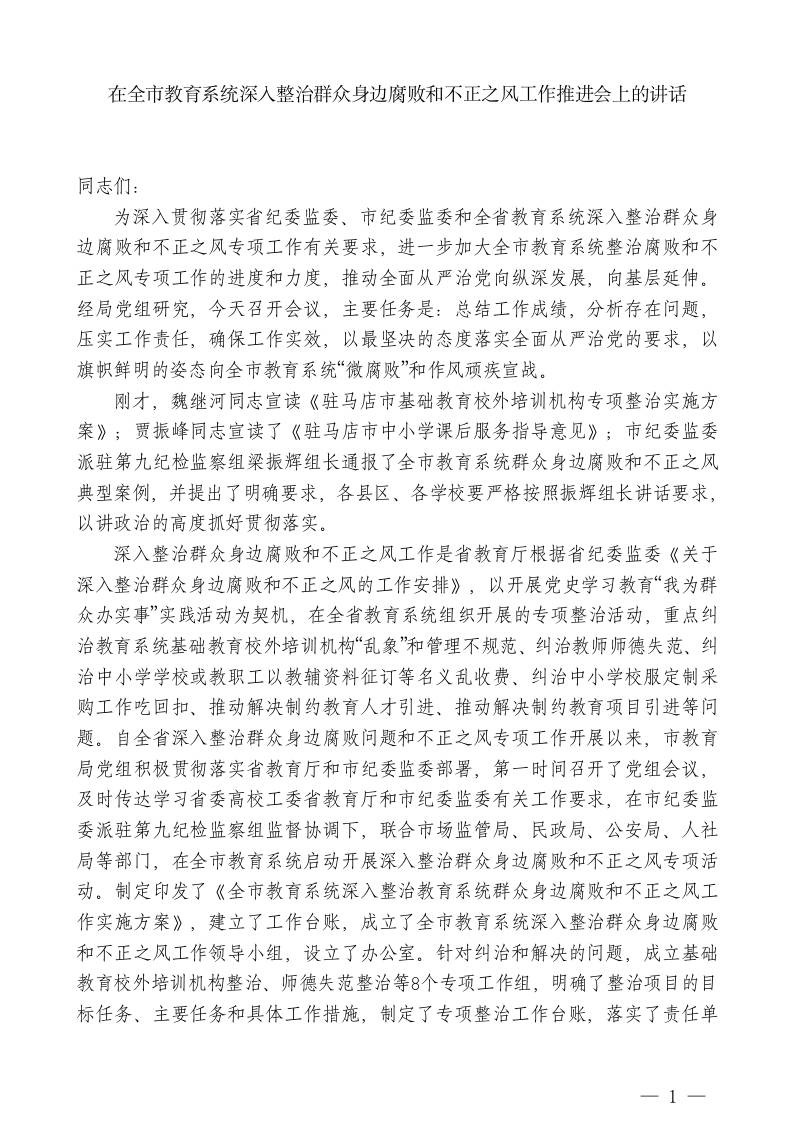 XX市教育局局长：在全市教育系统深入整治群众身边腐败和不正之风工作推进会上的讲话-jw