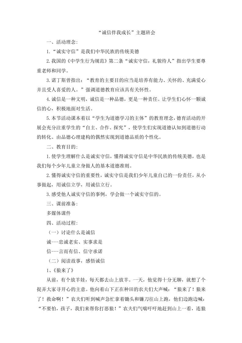 “诚信伴我成长”主题班会-jw