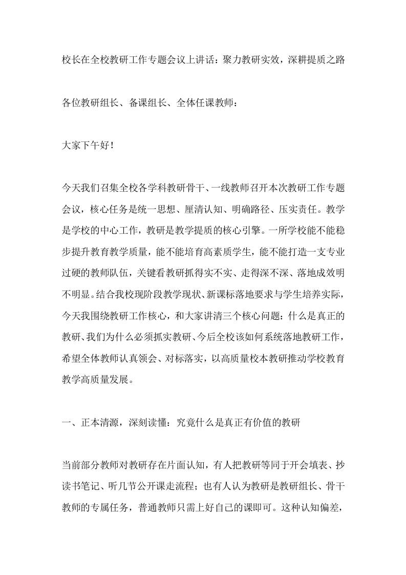 校长在全校教研工作专题会议上讲话：聚力教研实效，深耕提质之路-jw