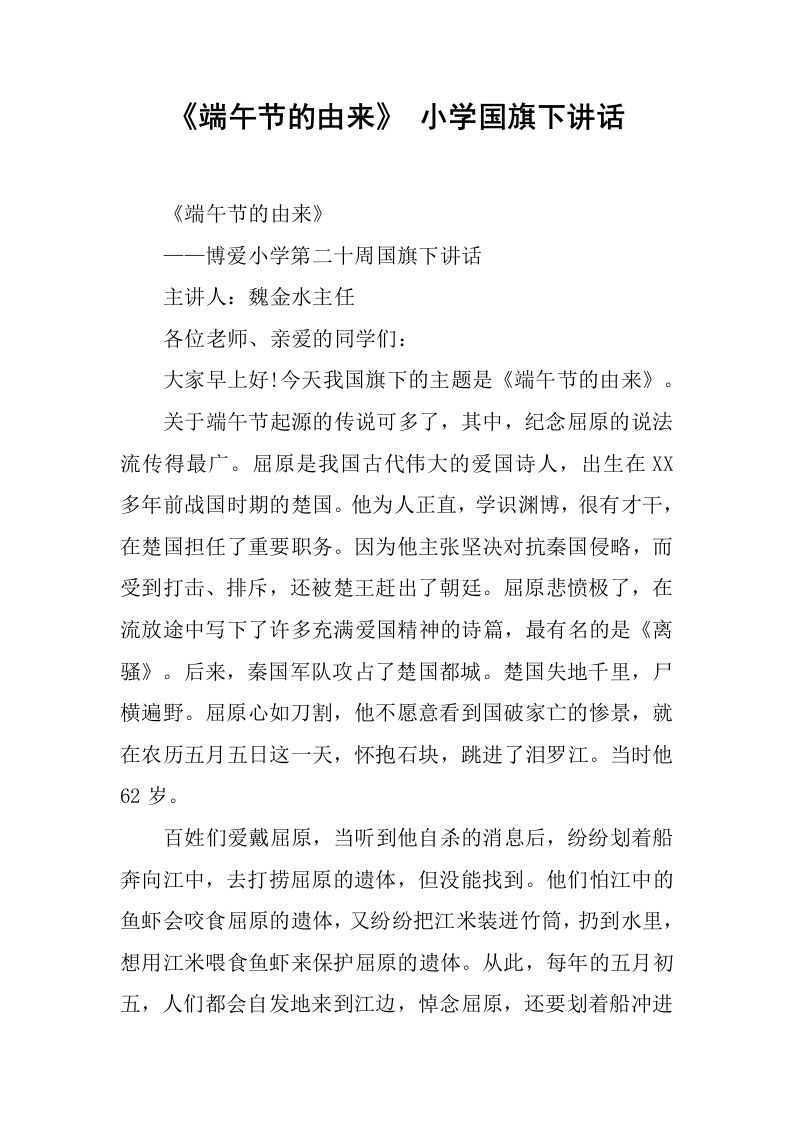 《端午节的由来》小学国旗下讲话[推荐]-jw