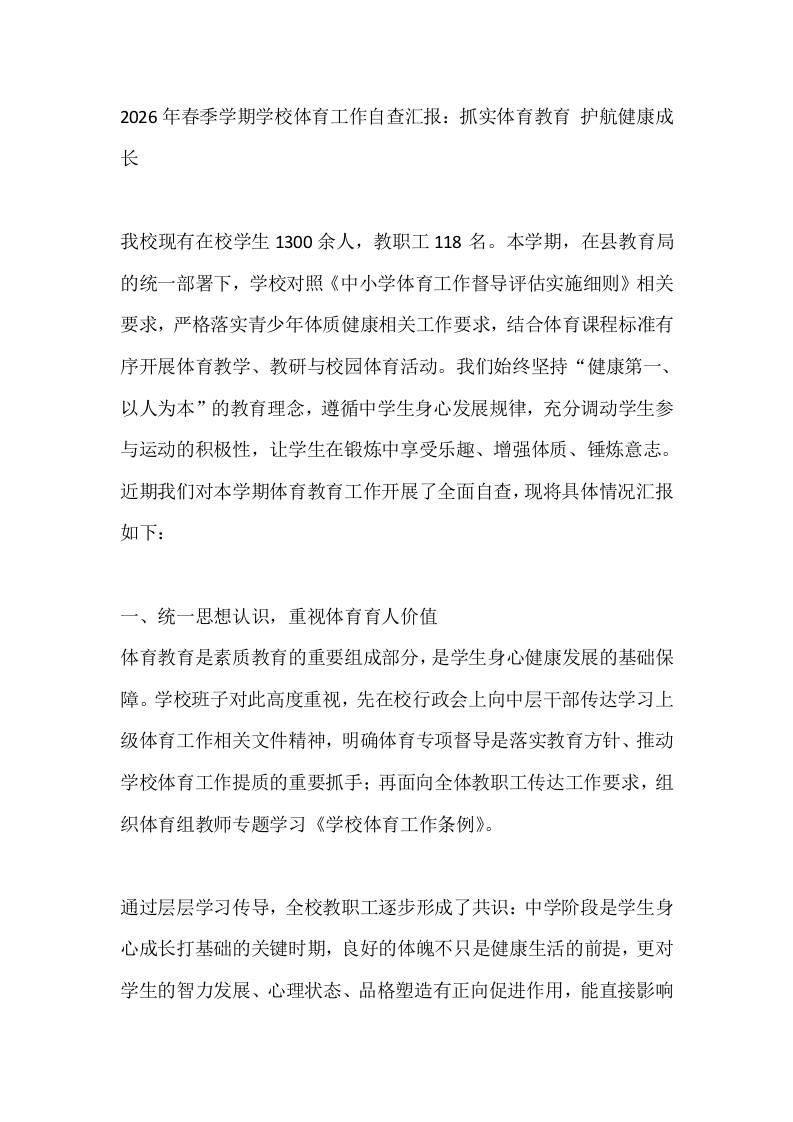 2026年春季学期学校体育工作自查汇报：抓实体育教育护航健康成长-jw