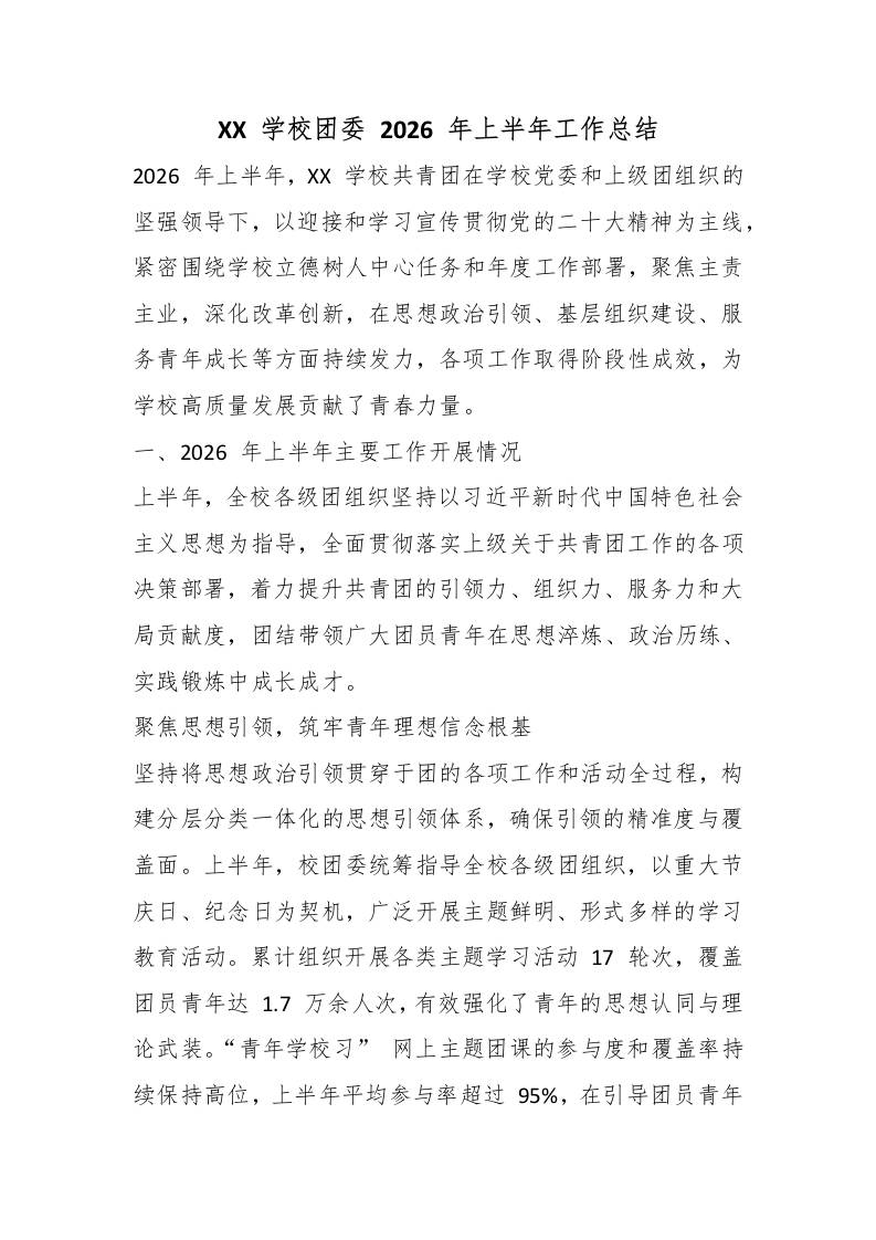 XX学校团委2026年上半年工作总结-jw