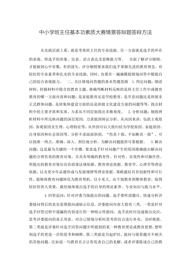 中小学班主任基本功素质大赛情景答辩题答辩方法-jw