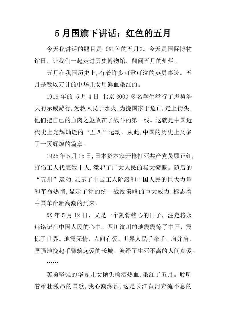 5月国旗下讲话：红色的五月[推荐]-jw
