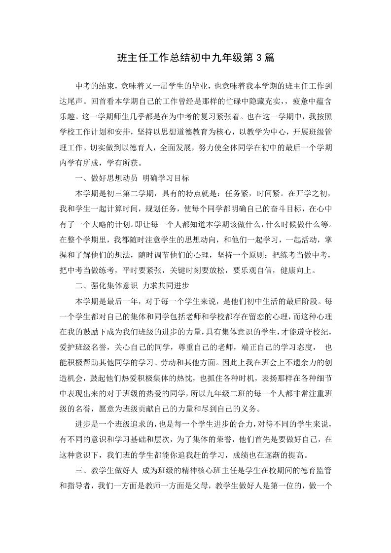 班主任工作总结初中九年级第3篇-jw